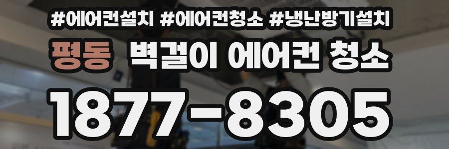 평동 벽걸이 에어컨 청소