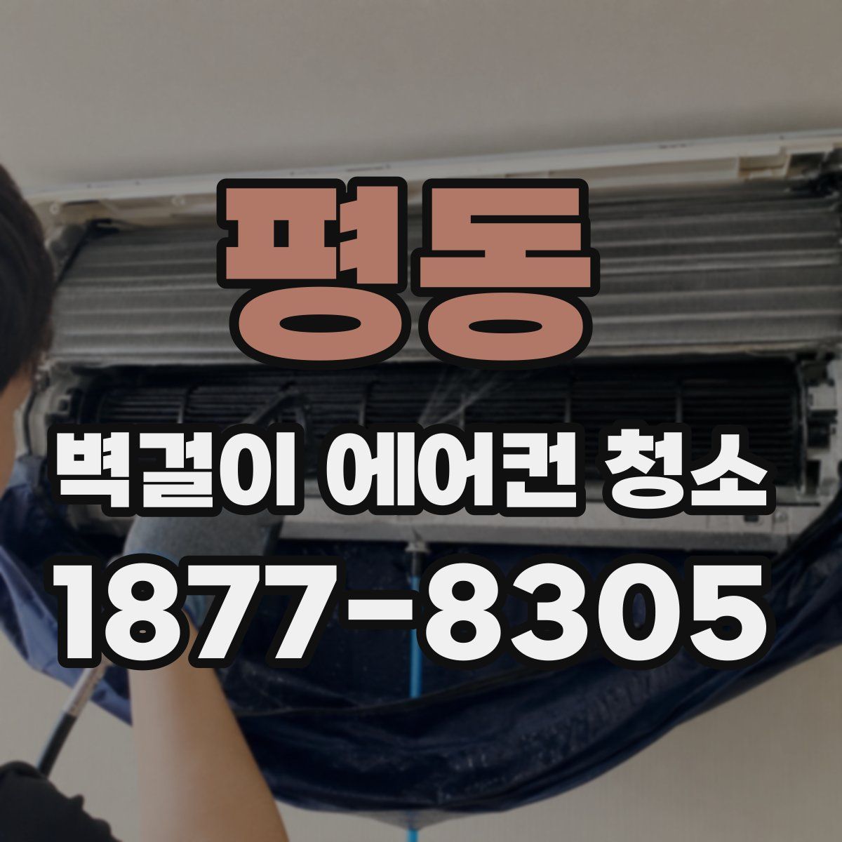 평동 벽걸이 에어컨 청소