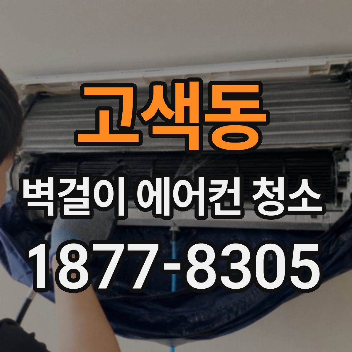 고색동 벽걸이 에어컨 청소