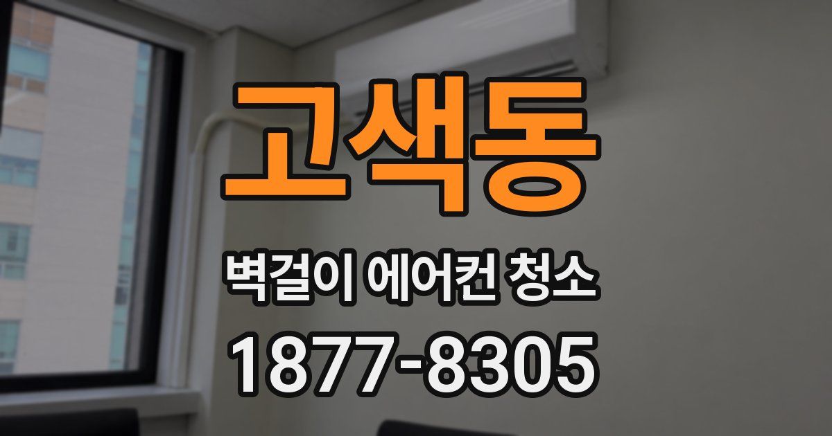 고색동 벽걸이 에어컨 청소