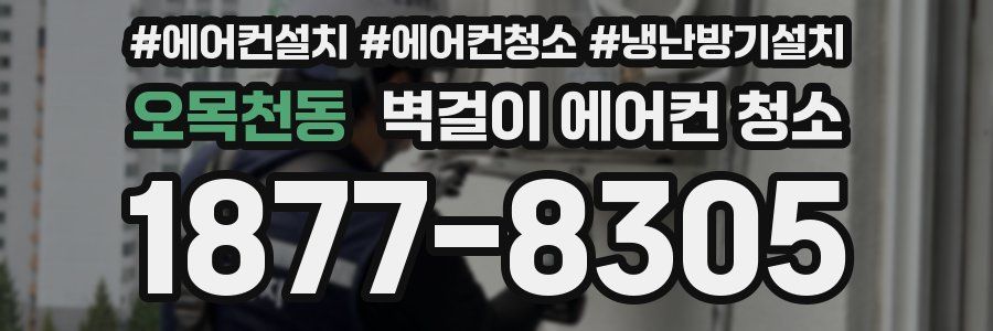 오목천동 벽걸이 에어컨 청소