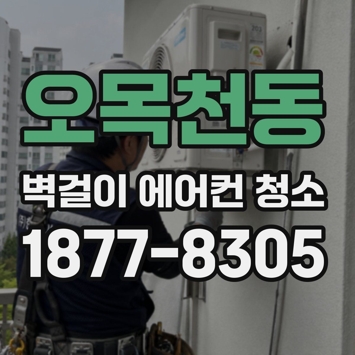 오목천동 벽걸이 에어컨 청소