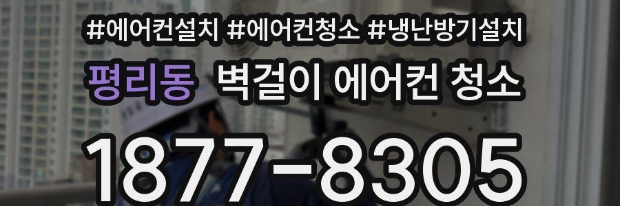 평리동 벽걸이 에어컨 청소