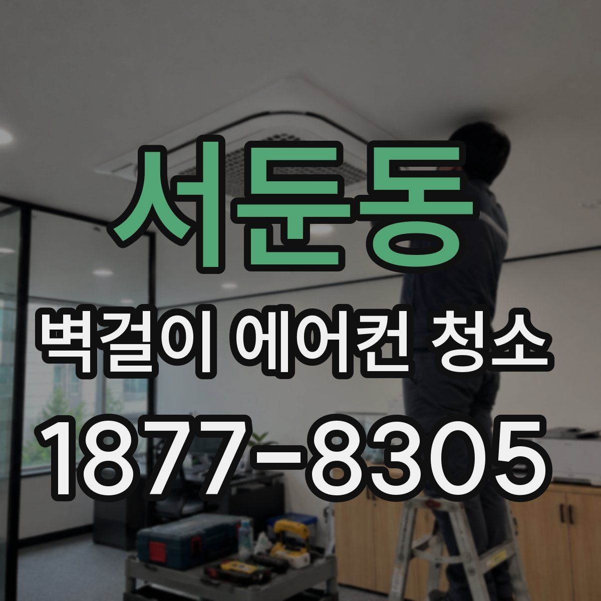 서둔동 벽걸이 에어컨 청소