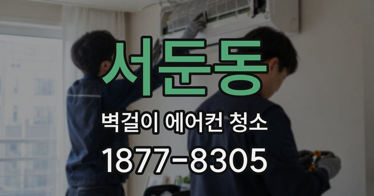 서둔동 벽걸이 에어컨 청소