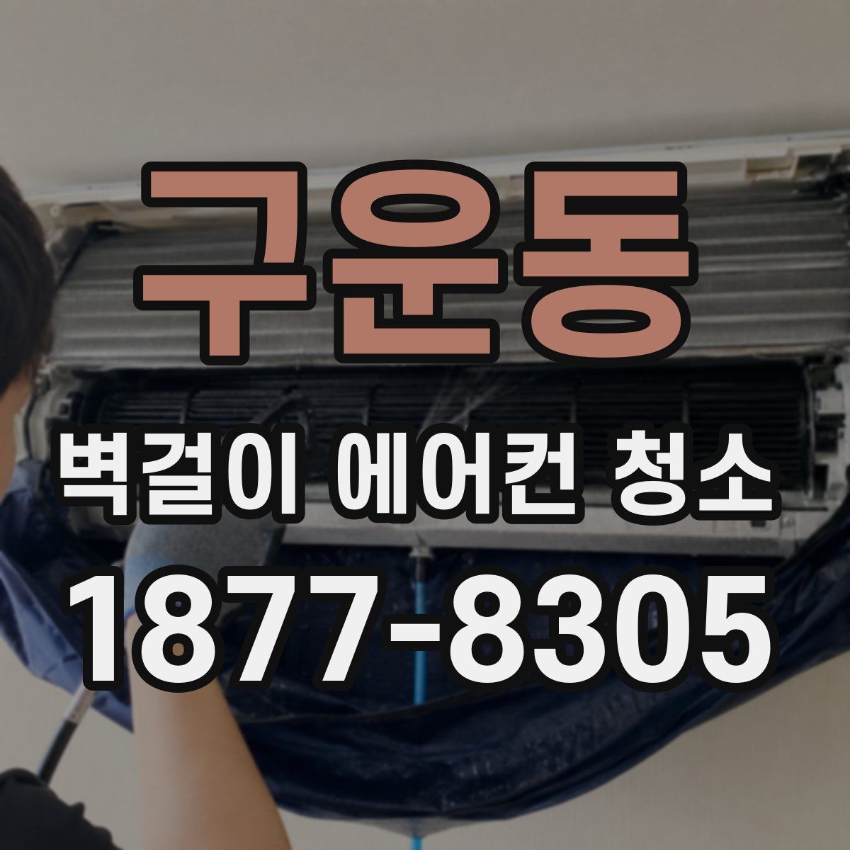 구운동 벽걸이 에어컨 청소