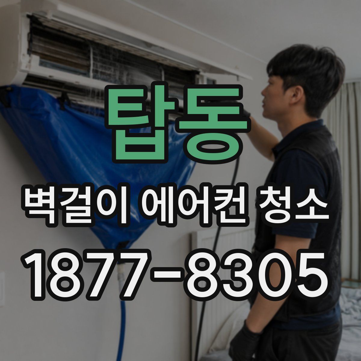 탑동 벽걸이 에어컨 청소