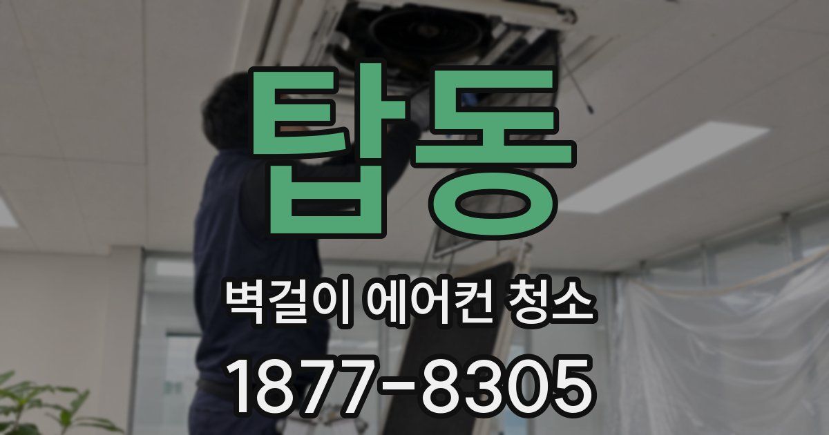 탑동 벽걸이 에어컨 청소