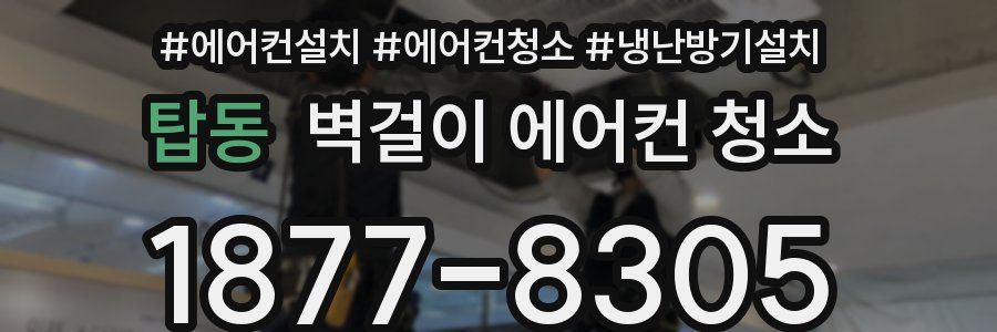 탑동 벽걸이 에어컨 청소