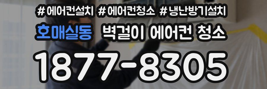 호매실동 벽걸이 에어컨 청소