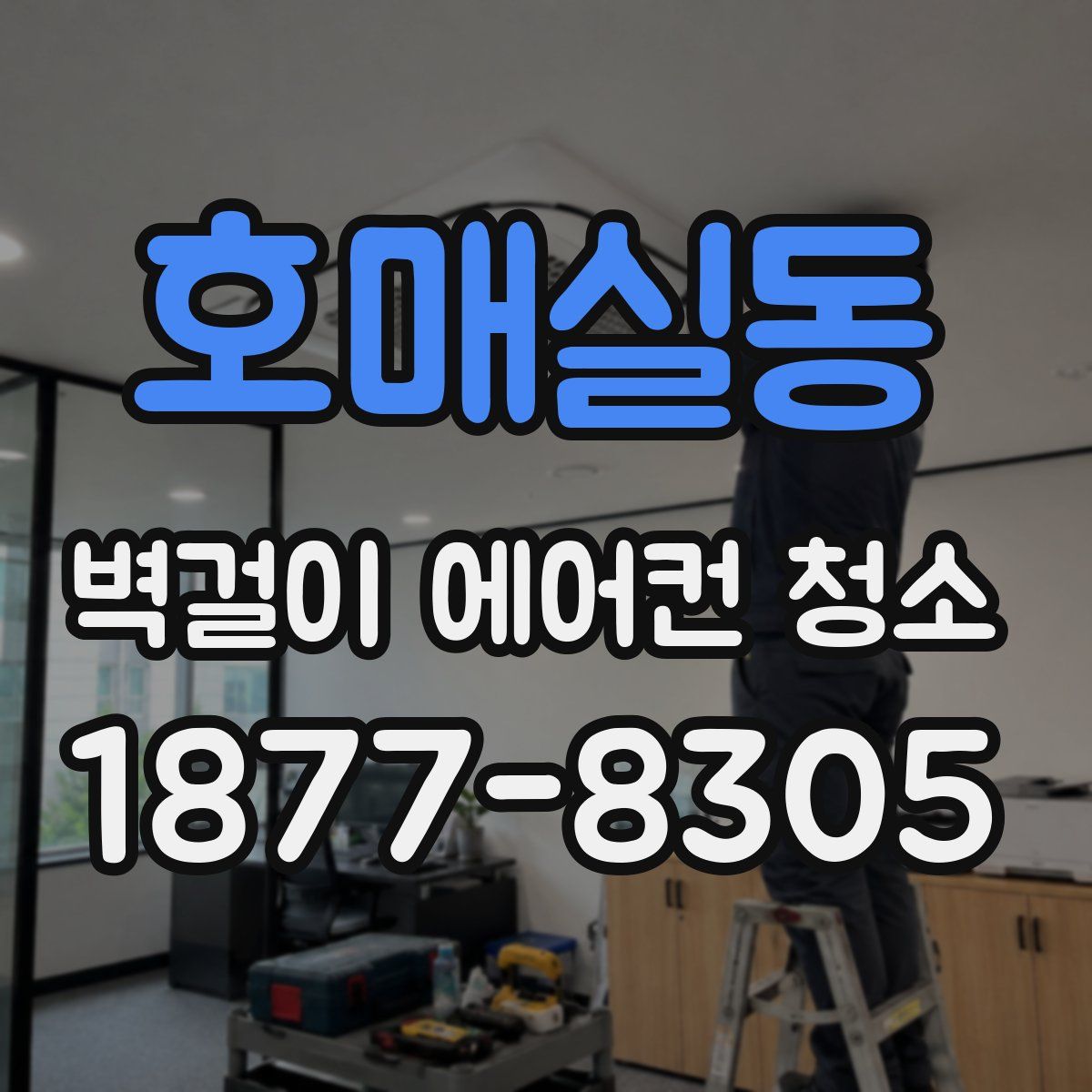호매실동 벽걸이 에어컨 청소