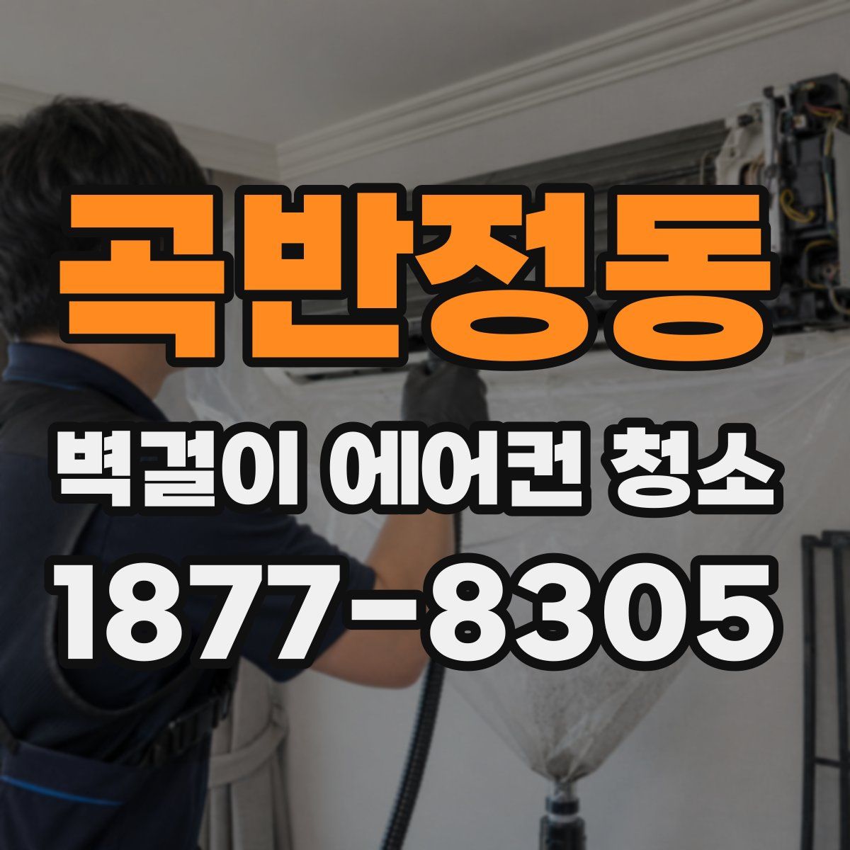 곡반정동 벽걸이 에어컨 청소