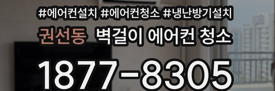 권선동 벽걸이 에어컨 청소