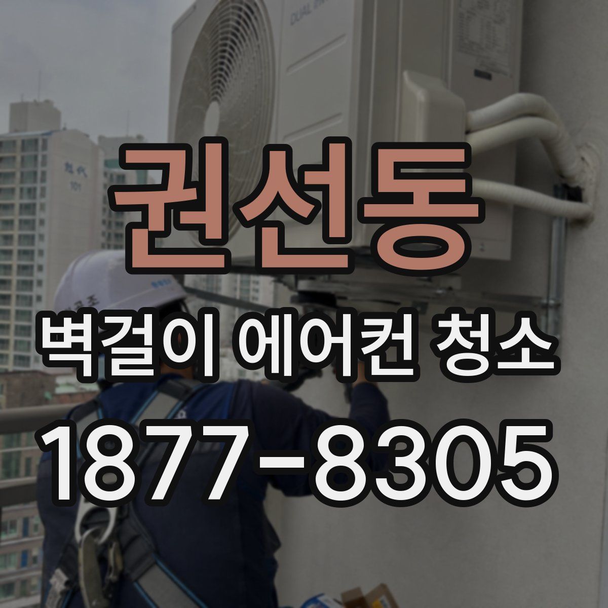 권선동 벽걸이 에어컨 청소