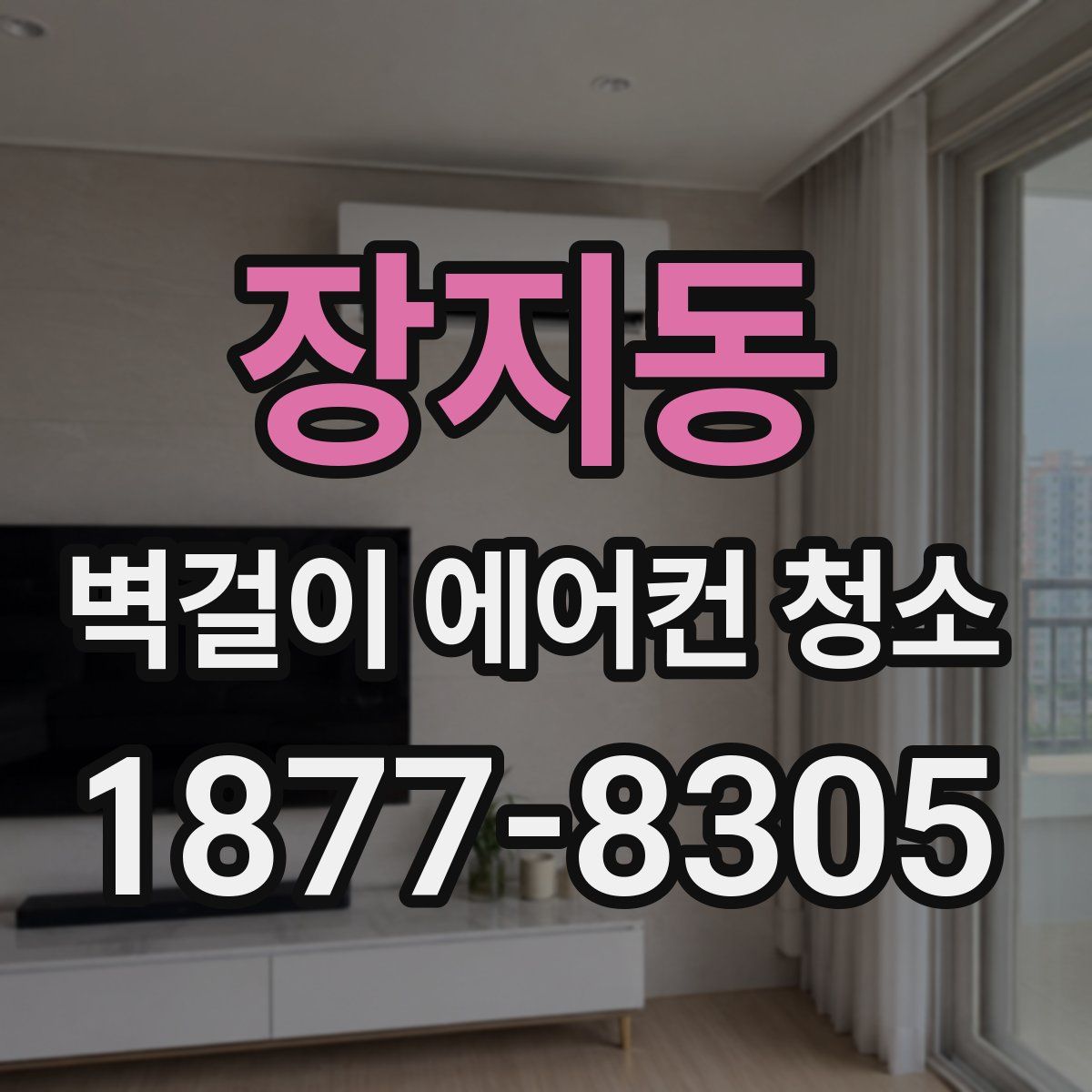 장지동 벽걸이 에어컨 청소