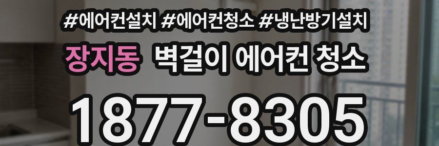 장지동 벽걸이 에어컨 청소