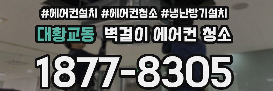 대황교동 벽걸이 에어컨 청소