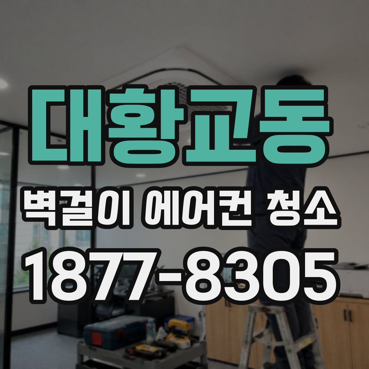 대황교동 벽걸이 에어컨 청소