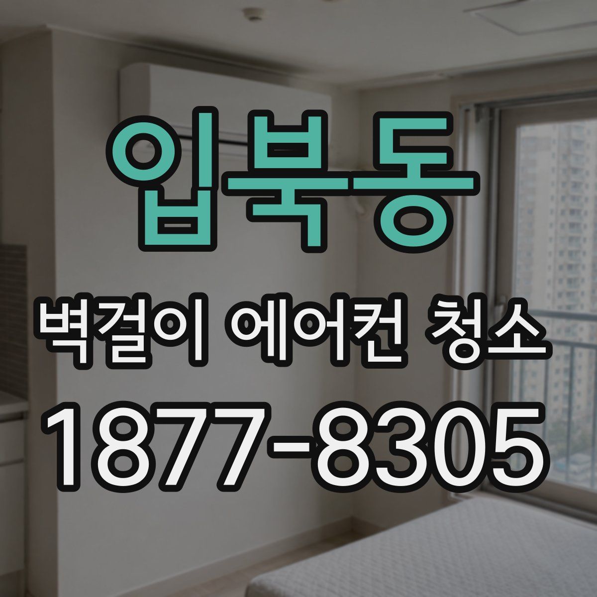 입북동 벽걸이 에어컨 청소
