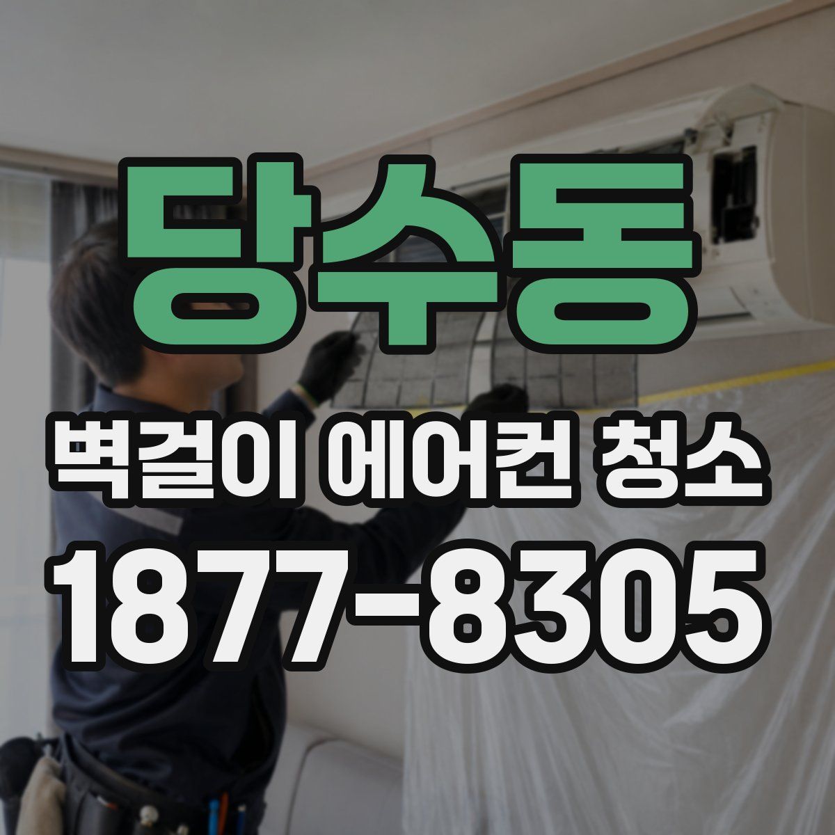 당수동 벽걸이 에어컨 청소
