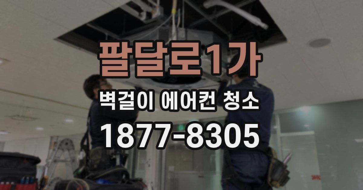 팔달로1가 벽걸이 에어컨 청소