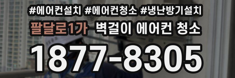 팔달로1가 벽걸이 에어컨 청소