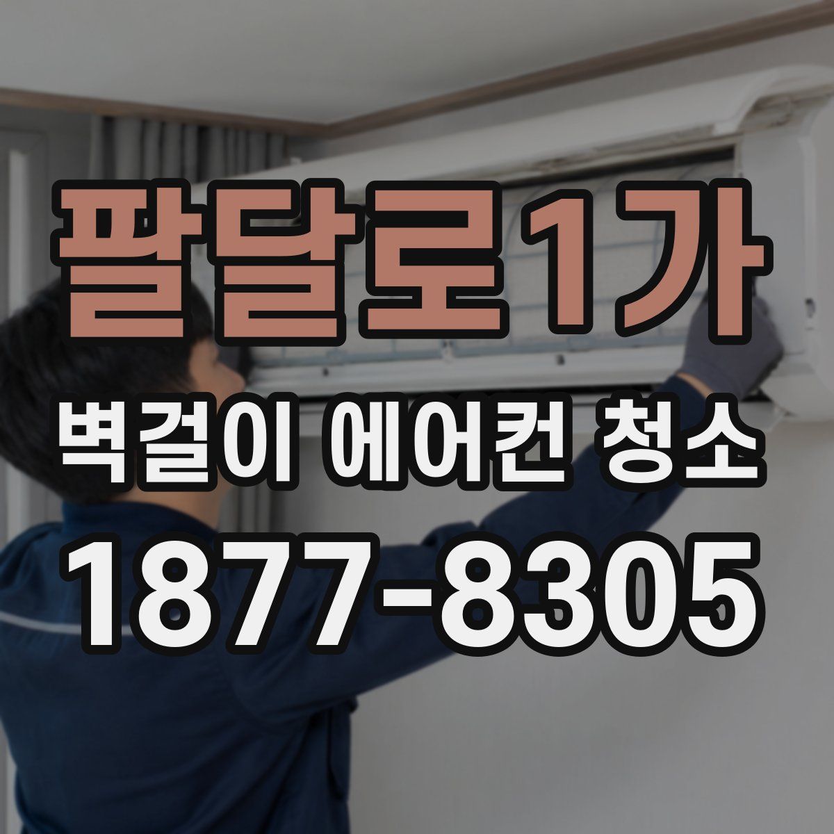 팔달로1가 벽걸이 에어컨 청소