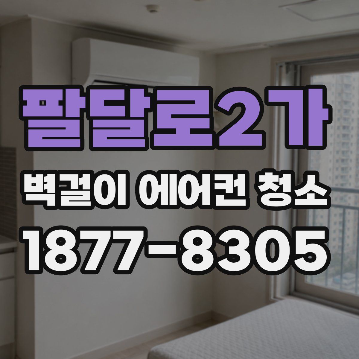 팔달로2가 벽걸이 에어컨 청소