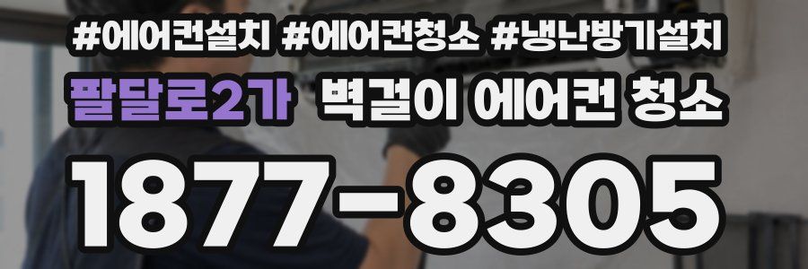 팔달로2가 벽걸이 에어컨 청소