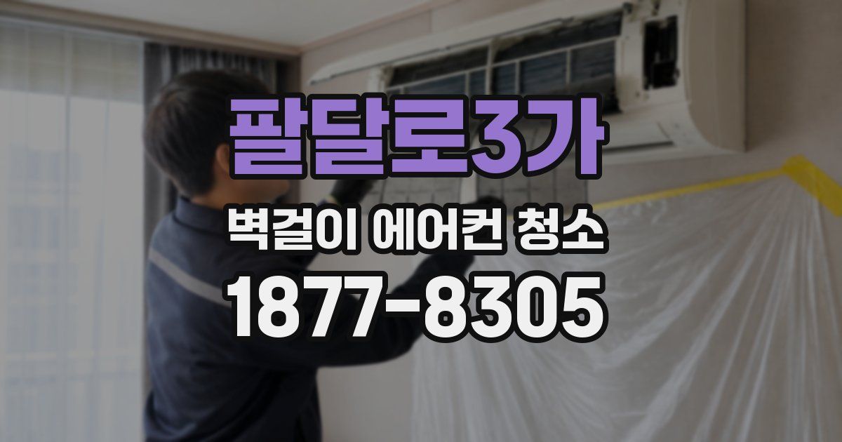 팔달로3가 벽걸이 에어컨 청소
