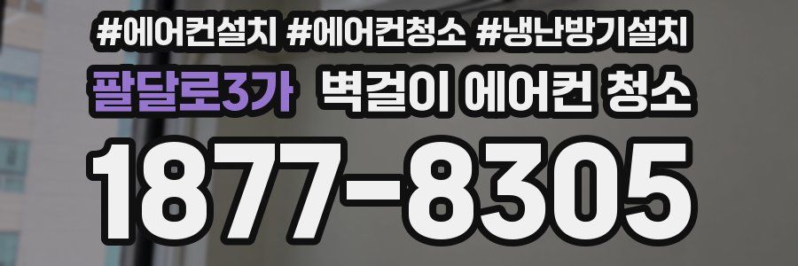 팔달로3가 벽걸이 에어컨 청소
