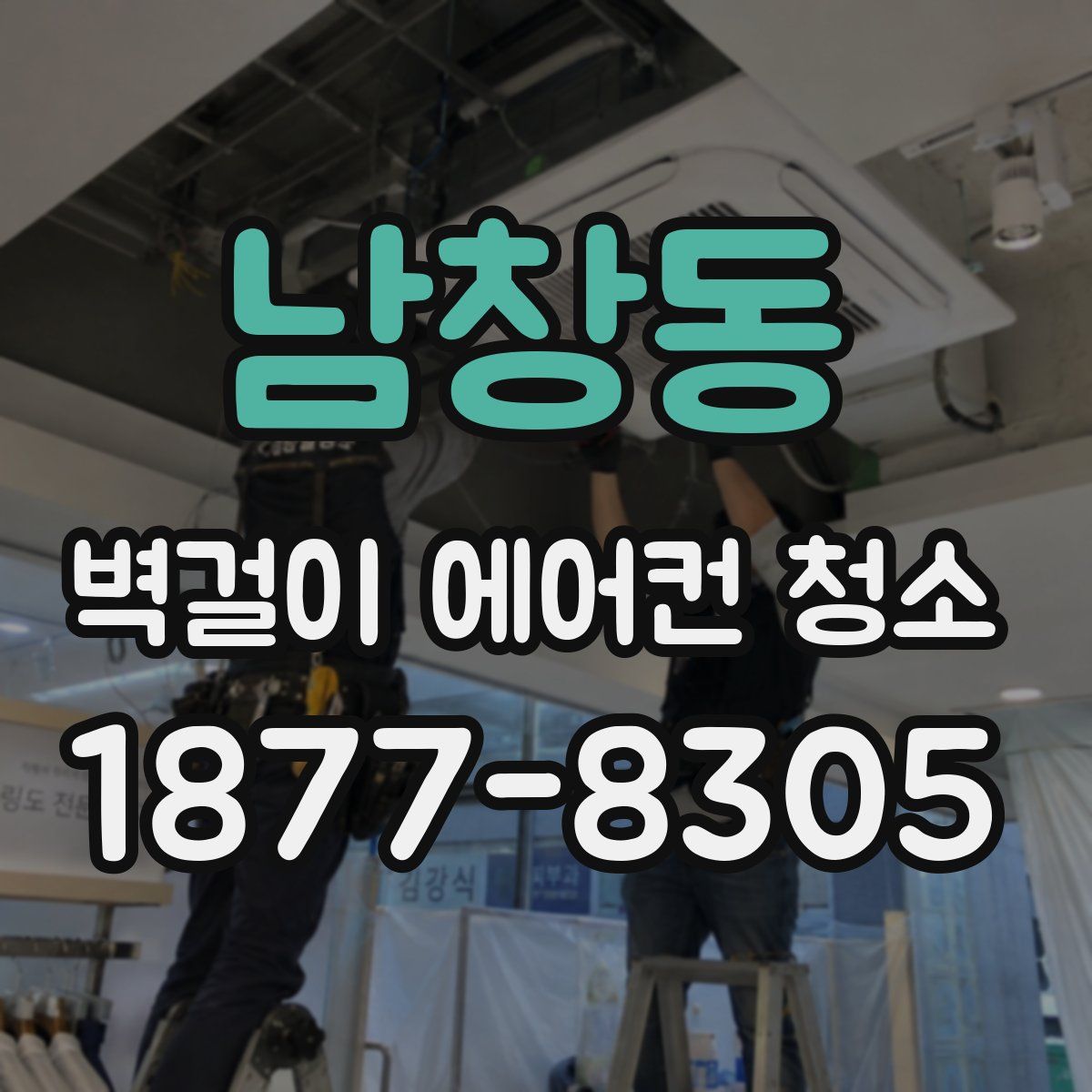 남창동 벽걸이 에어컨 청소