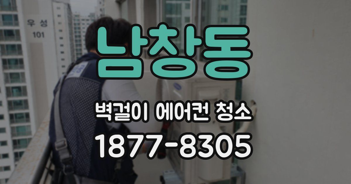 남창동 벽걸이 에어컨 청소
