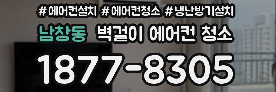 남창동 벽걸이 에어컨 청소