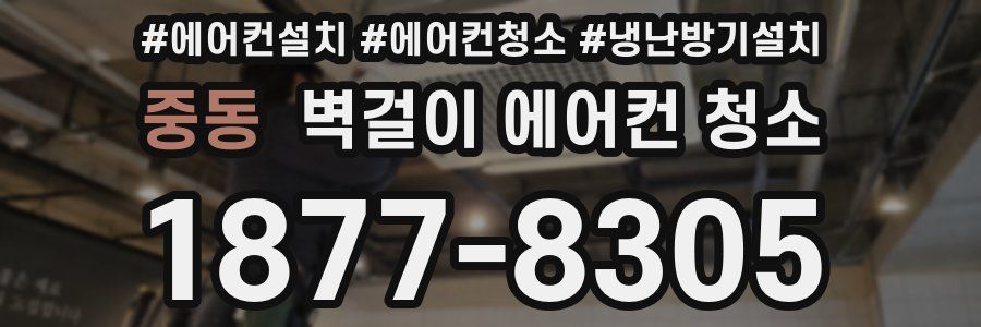 중동 벽걸이 에어컨 청소