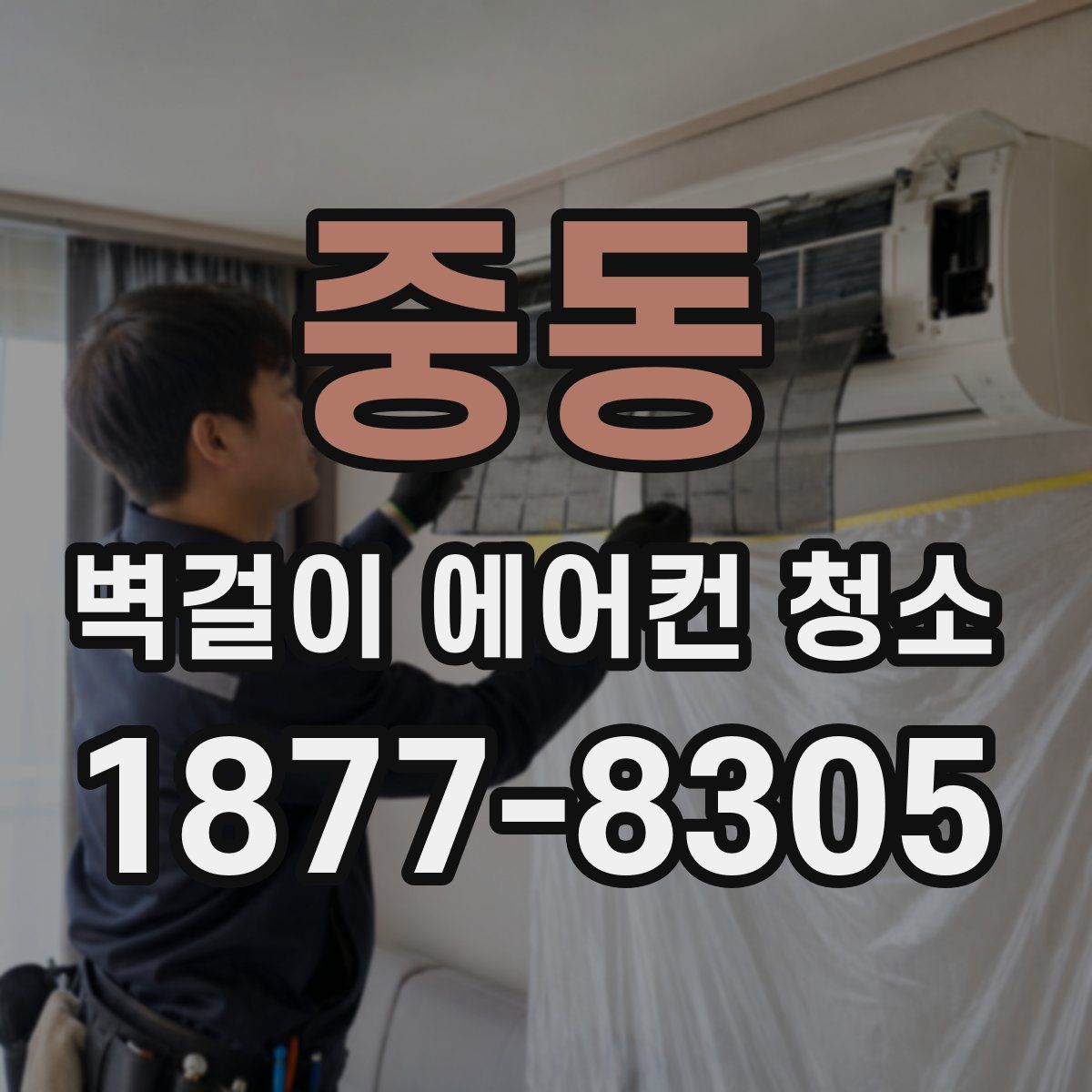 중동 벽걸이 에어컨 청소