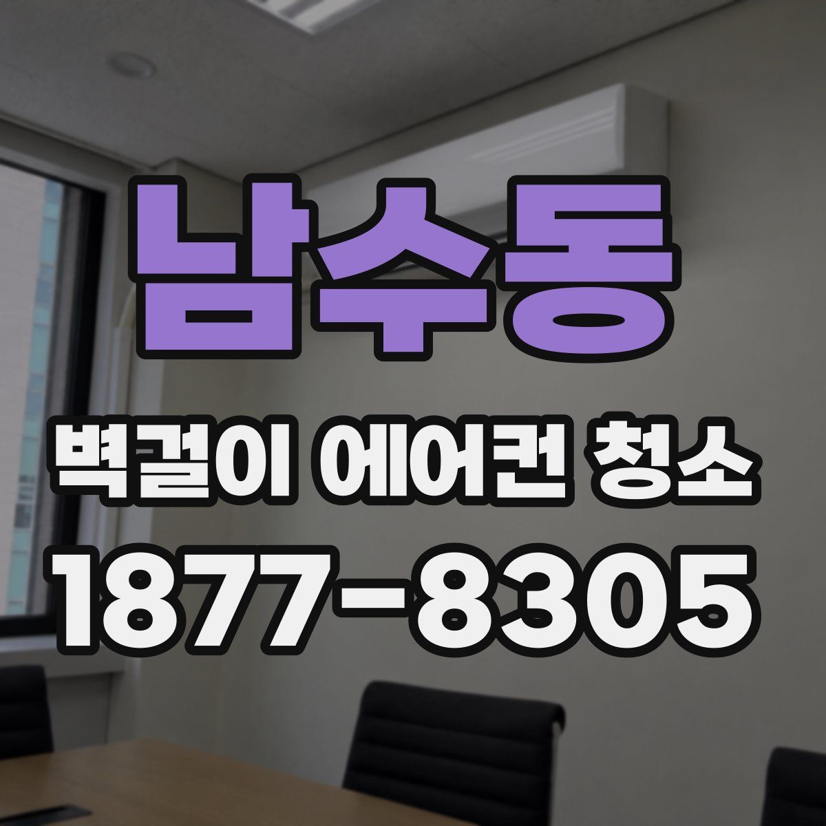 남수동 벽걸이 에어컨 청소
