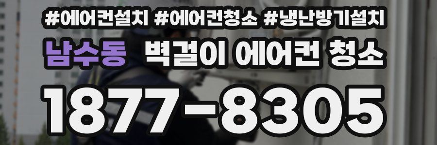 남수동 벽걸이 에어컨 청소