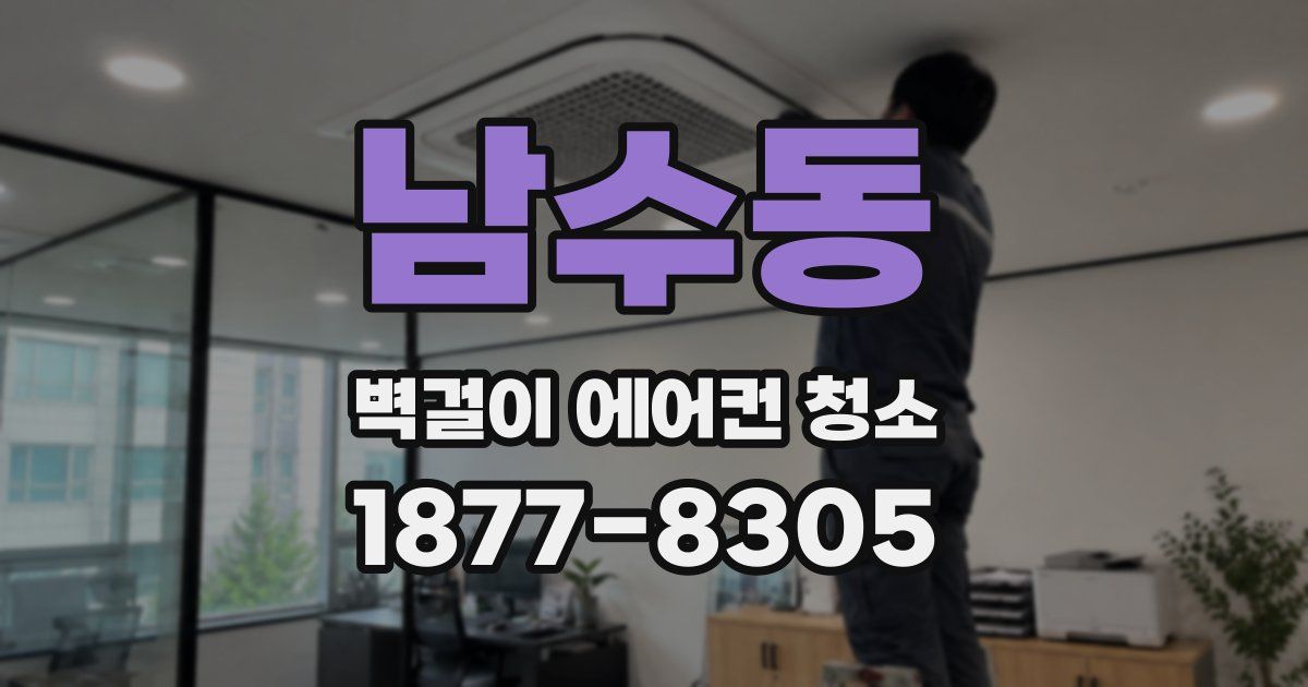 남수동 벽걸이 에어컨 청소