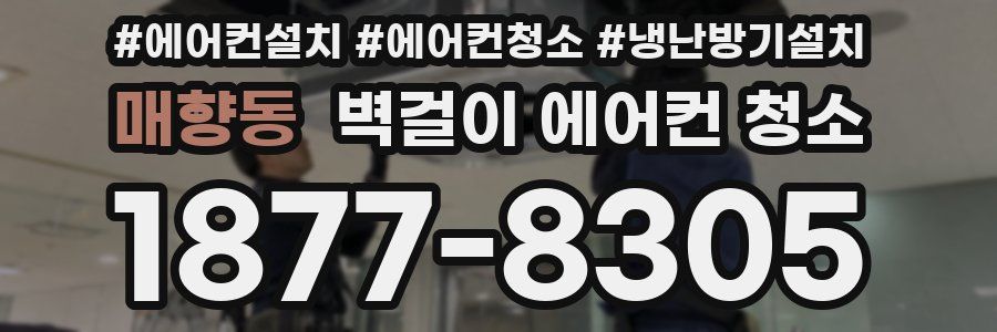 매향동 벽걸이 에어컨 청소