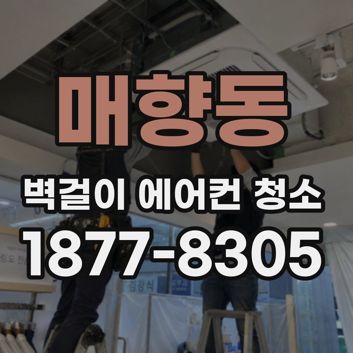 매향동 벽걸이 에어컨 청소