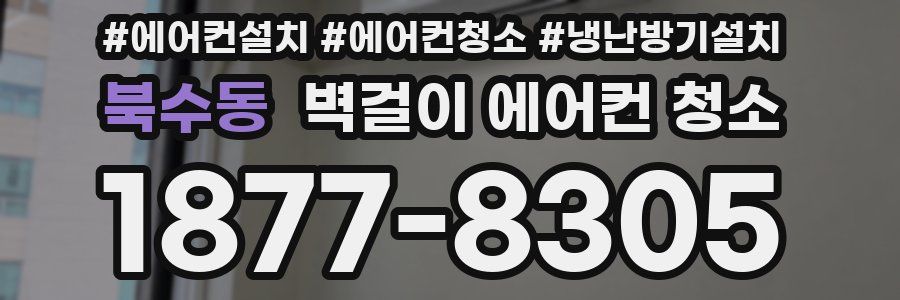북수동 벽걸이 에어컨 청소