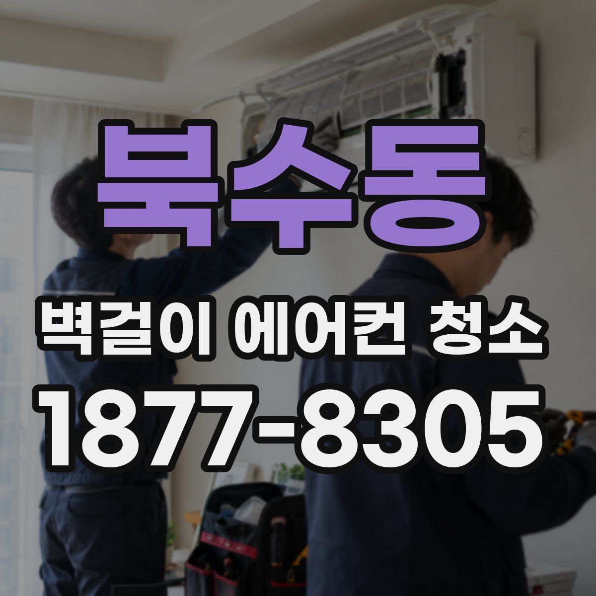 북수동 벽걸이 에어컨 청소