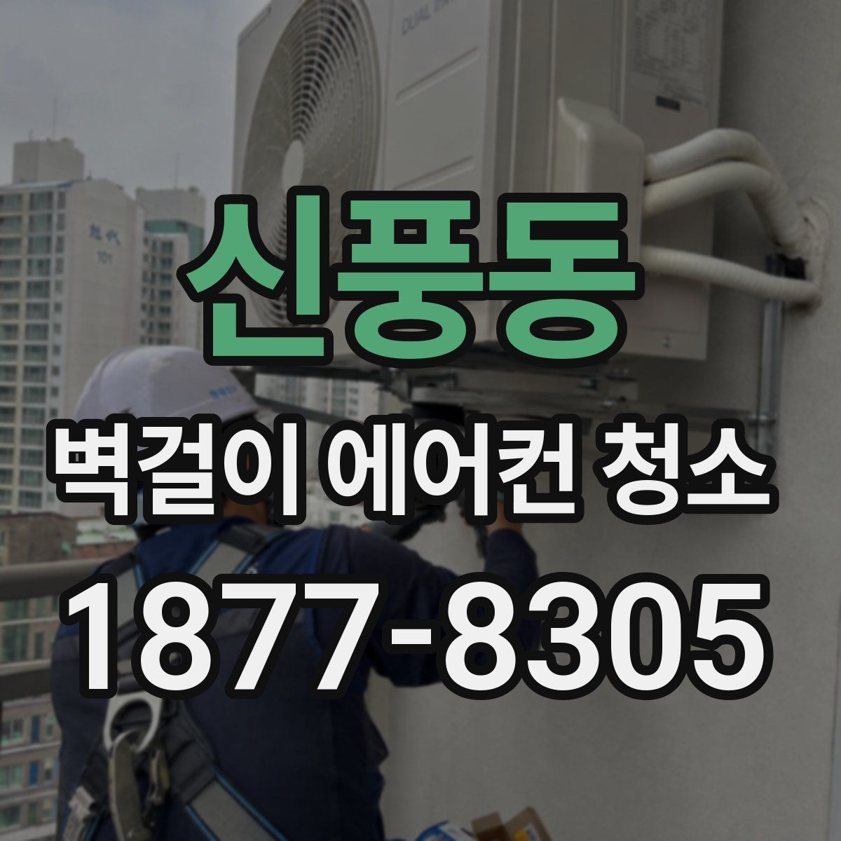 신풍동 벽걸이 에어컨 청소