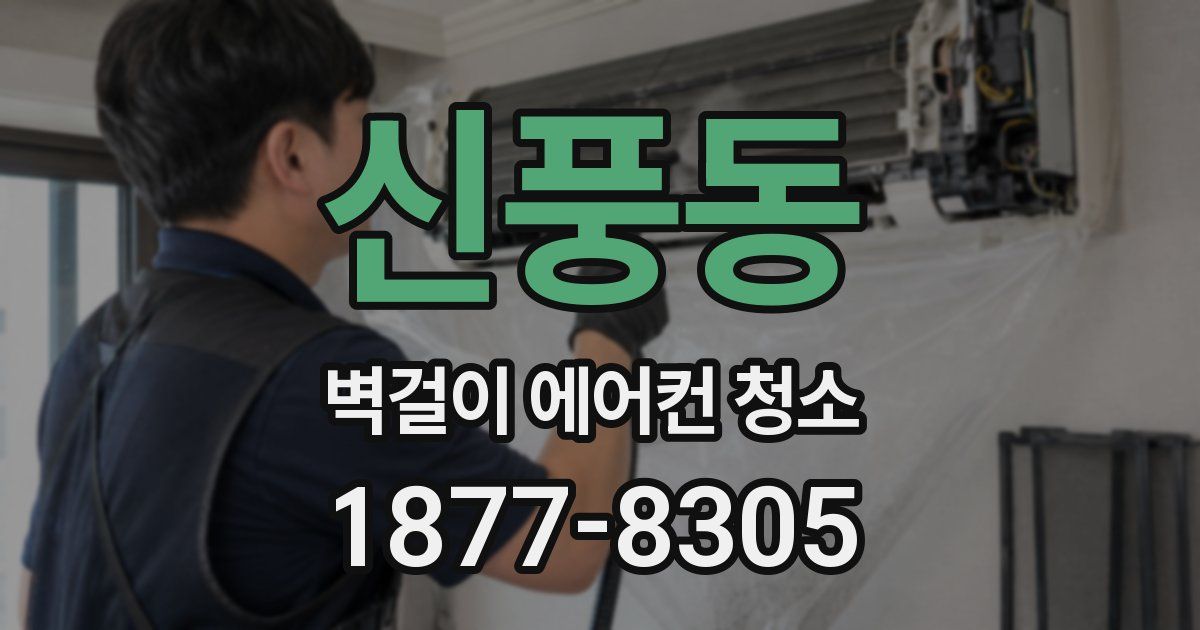 신풍동 벽걸이 에어컨 청소