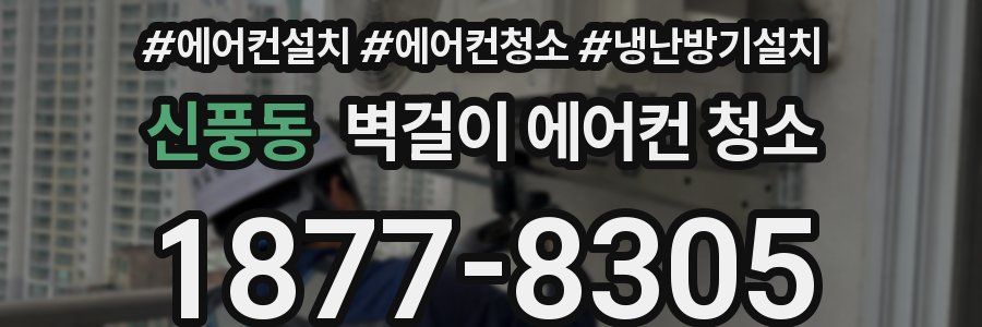 신풍동 벽걸이 에어컨 청소