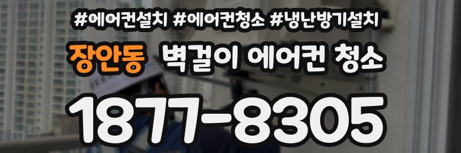 장안동 벽걸이 에어컨 청소