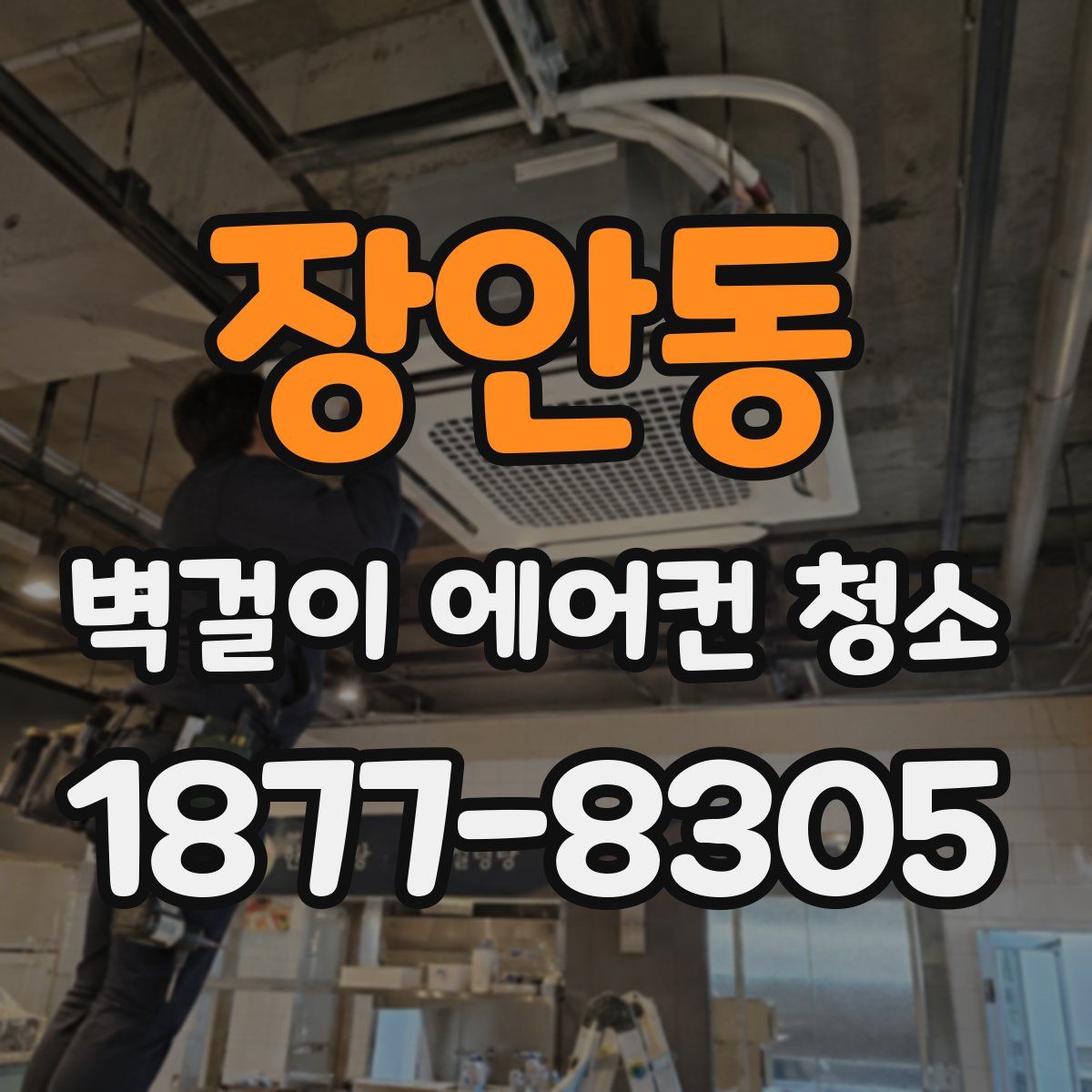 장안동 벽걸이 에어컨 청소