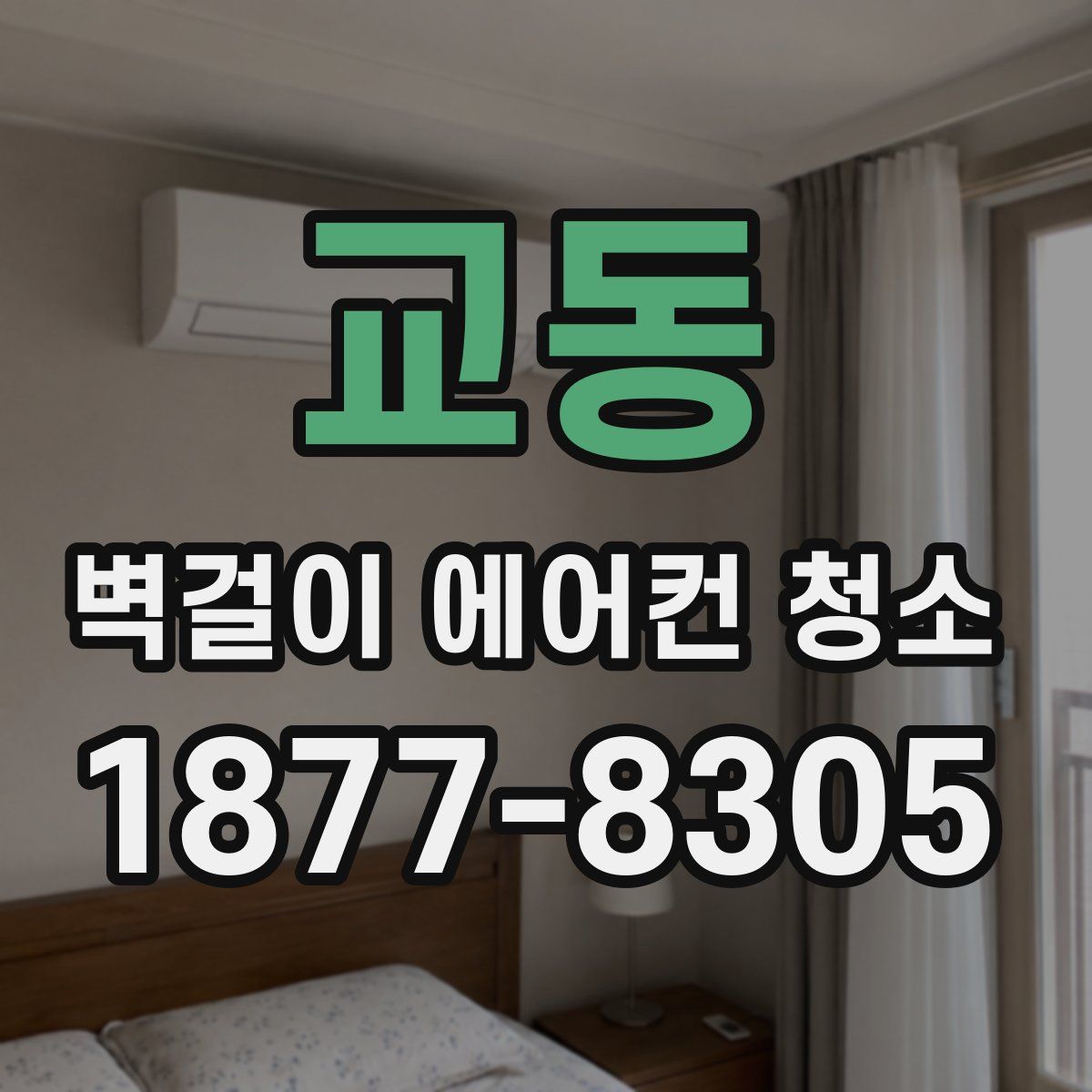 교동 벽걸이 에어컨 청소