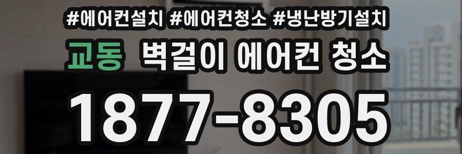교동 벽걸이 에어컨 청소